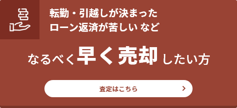 なるべく早く売却したい方