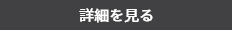 詳細