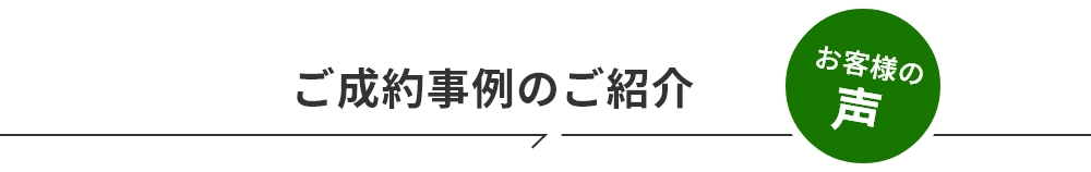 お客様の声